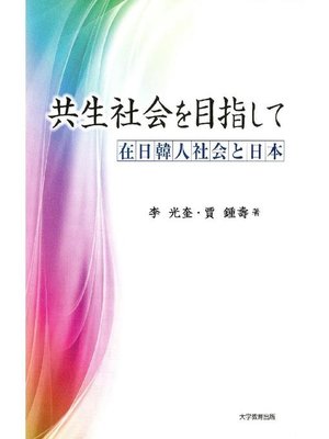 cover image of 共生社会を目指して